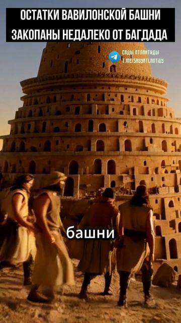 ОСТАТКИ ВАВИЛОНСКОЙ БАШНИ ЗАКОПАНЫ НЕДАЛЕКО ОТ БАГДАДА #вавилонскаябашня #вавилон