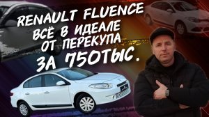 Renault Fluence за 750 ТЫС.РУБ Вся в идеале от перекупа.