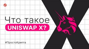 Что такое  Uniswap X Объясняем за 11 минут! (ПростоКрипта)