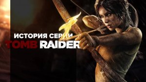 История серии. Tomb Raider, часть 11