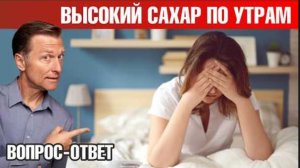 Высокий уровень сахара в крови по утрам👉причина и решение!