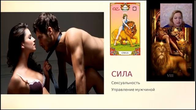 Лориэль Эзонович Отношения мужчины и женщины через призму Законов Таро смотреть онлайн