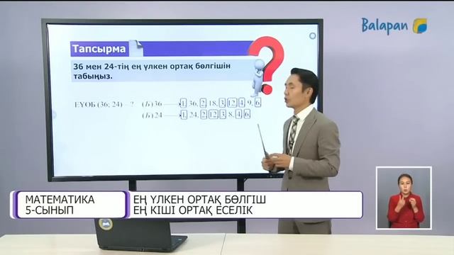 5-сынып. ЕҢ ҮЛКЕН ОРТАҚ БӨЛГІШ, ЕҢ КІШІ ОРТАҚ ЕСЕЛІК.1-сабақ смотреть онлайн