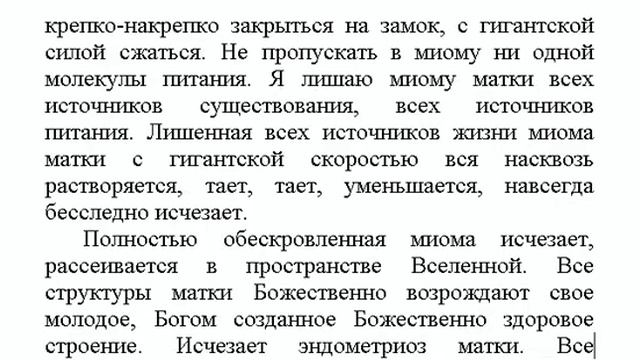 "Исчезает миома матки" настрой Сытина