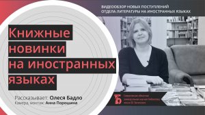 Книжные новинки: английский, французский, китайский, корейский, японский и финский языки (2022)