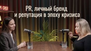 PR, личный бренд и репутация в эпоху кризиса