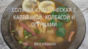 Солянка классическая с картошкой колбасой и огурцами Наваристый, ароматный, яркий супчик