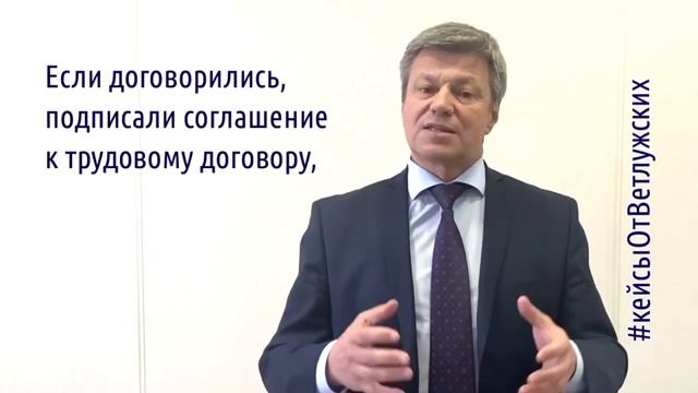 Кейсы от Ветлужских - кейс 189 - Об изменении условий дополнительной работы работодателем смотреть онлайн