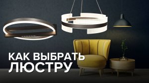 Как выбрать идеальную люстру: секреты светового дизайнера!