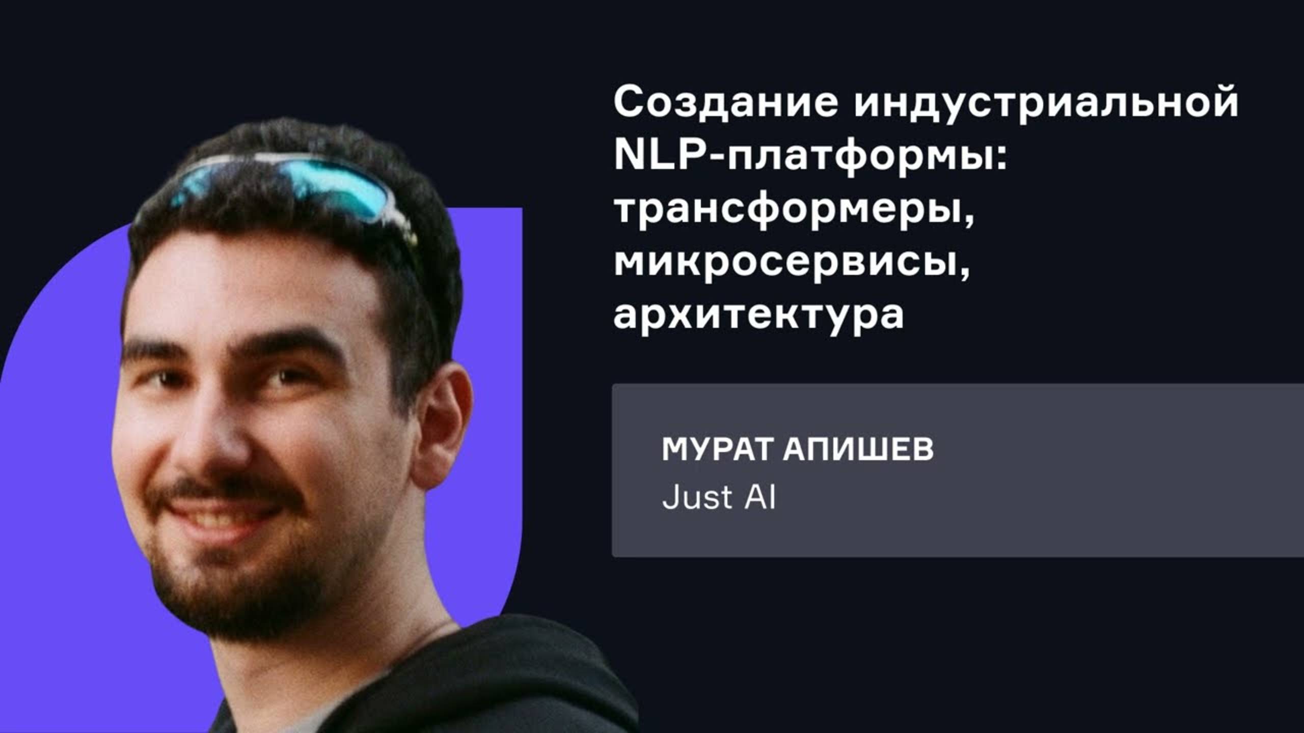 Just AI. Создание индустриальной NLP-платформы: трансформеры, микросервисы, архитектура