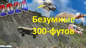 Безумный 300-футовый запуск автомобиля с обрыва. Аляска (2024) Переведено на Русский.