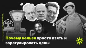 Почему нельзя бороться с инфляцией заморозкой цен как в СССР?