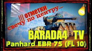 EBR 75 FL 10 ФИНАЛ? ||| Отметки-89% || Мир Танков || МИР ТАНКОВ || 21 января