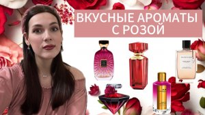 ВКУСНЫЕ АРОМАТЫ С РОЗОЙ🌹🌹🌹 Ароматы с нотой розы