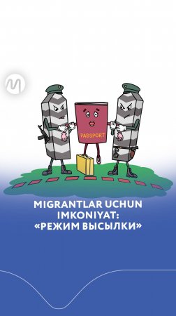 Migrantlar uchun imkoniyat: «режим высылки»