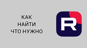 Как найти что нужно в Рутубе