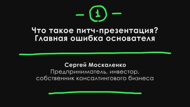 Что такое питч-презентация и главная ошибка основателя