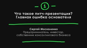 Лекция 16. Подготовка к питч-сессии. Что такое питч-презентация и главная ошибка основателя