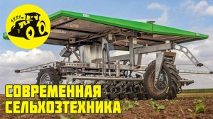 Современная агротехника