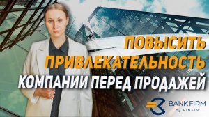 Как продать своё ООО быстрее и дороже?