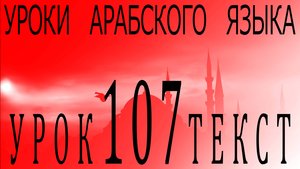 Уроки арабского языка. Урок 107 текст.