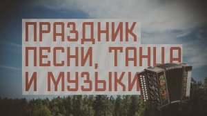 Фильм "Праздник песни, танца и музыки"