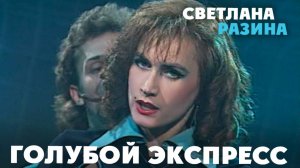 Светлана Разина - Голубой экспресс