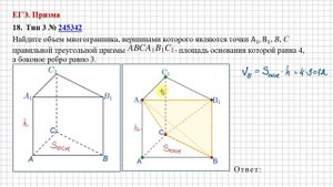 ЕГЭ.  Призма.  Задача 245342