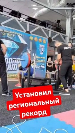 Установил региональный рекорд #жим #жимлёжа #соревнования #спорт #спортсмены