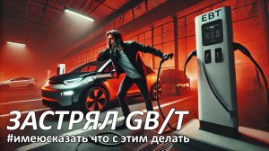 #имеюсказать про аварийную разблокировку Gb/T