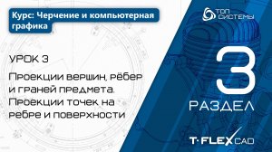 Урок 3 «Проекции вершин, рёбер и граней предмета» | 3 раздел курса «Черчение и компьютерная графика»