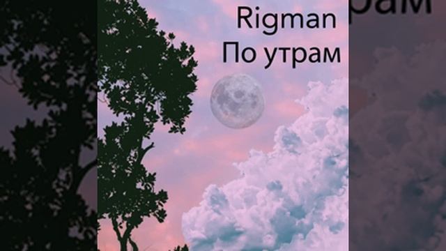 Rigman - По утрам смотреть онлайн