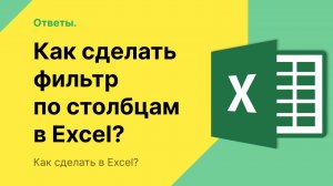 Как сделать фильтр в Excel по столбцам