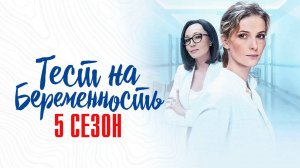 Тест на Беременность 5 сезон 1,2,3,4-8 серия (сериал 2025)