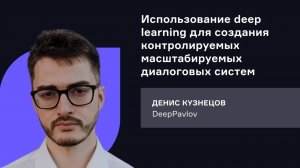 DeepPavlov. Использование deep learning для создания контролируемых масштабируемых диалоговых систем