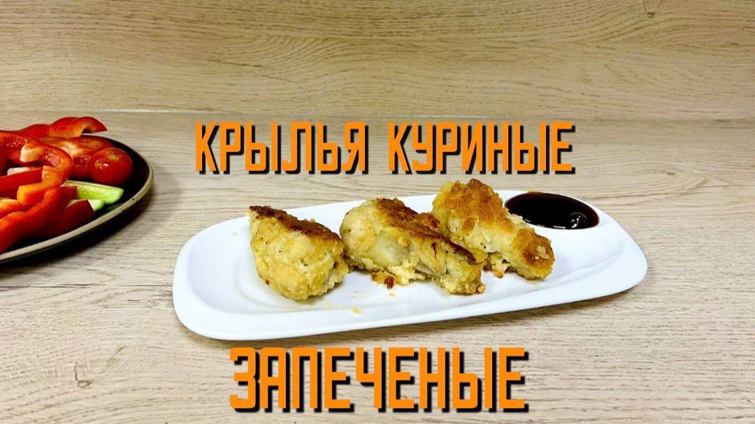 Крылышки куриные в панировке запечённые