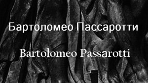 Бартоломео Пассаротти Bartolomeo Passаrotti биография работы