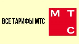 Все тарифы мтс