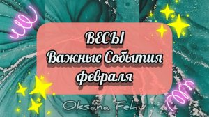 ВЕСЫ - Важные События в ФЕВРАЛЕ 2025 года.