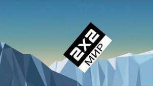 Заставки 2×2 мир(international) 1999-2018