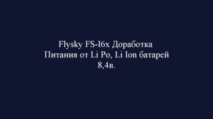 Доработка по питанию FLYSKY FS-I6X