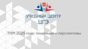 ТИМ 2025 года: тенденции и перспективы