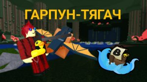 Как сделать стягивающий гарпун в build a boat for treasure!