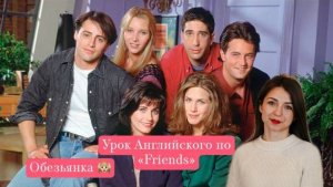 Урок английского по "Friends" эпизод 19, где обезьянка потерялась