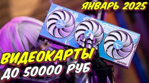 ВИДЕОКАРТЫ ДО 50000 РУБ