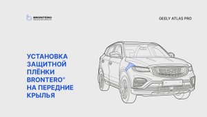 Как наклеить полиуретановую защитную пленку Brontero на передние крылья Geely Atlas PRO