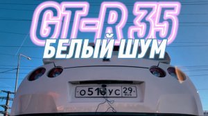 Белый шум Nissan GT-R R35