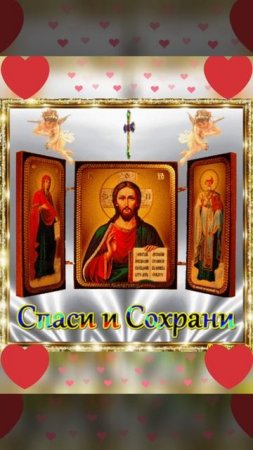 Спаси и сохрани 🙏