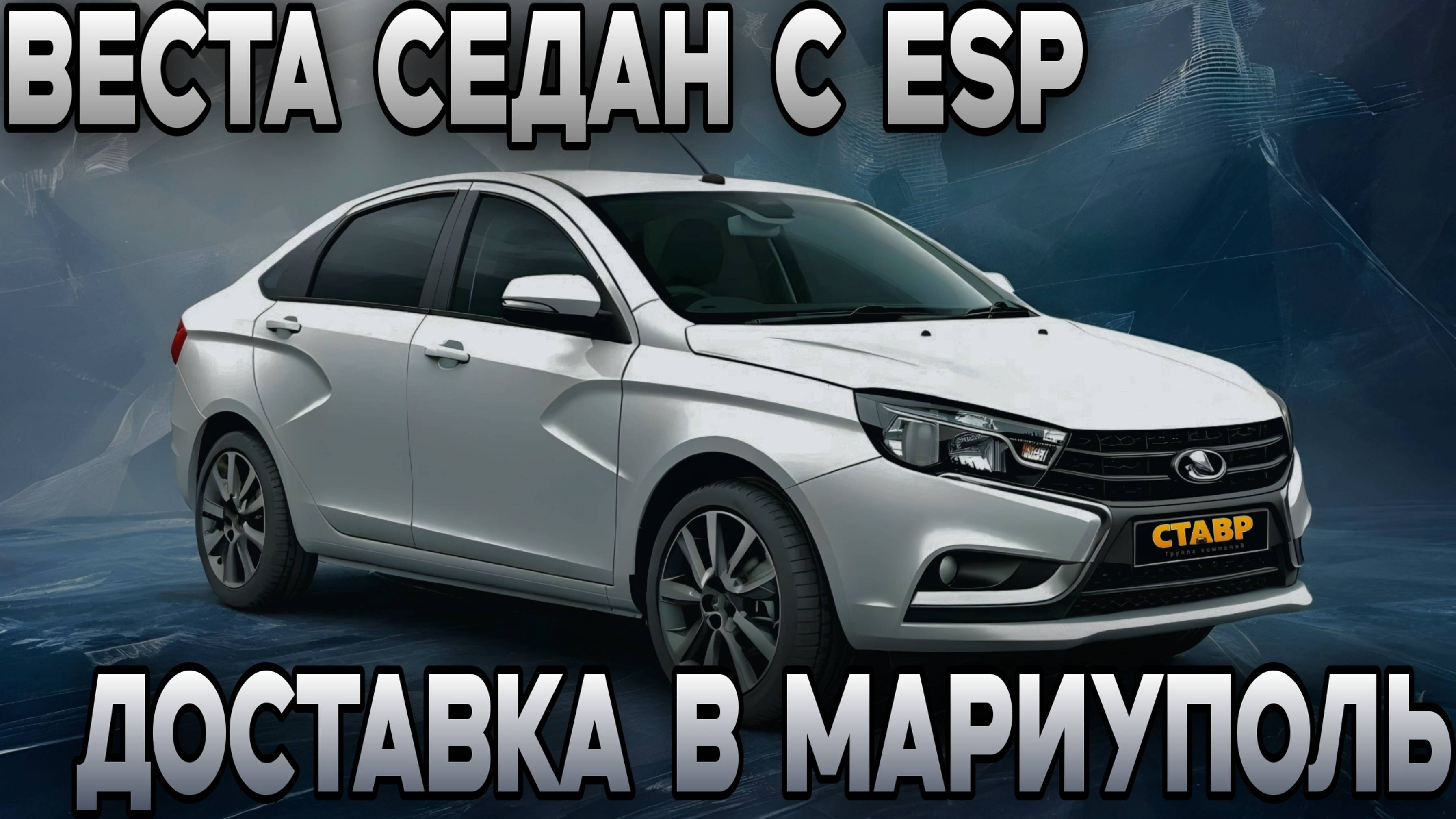 Веста седан комфорт с ESP. Новый стандарт автомобиля! Доставка в Мариуполь из Тольятти.