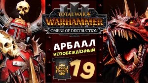 Арбаал Непобеждённый Total War Warhammer 3 прохождение за Кхорна (Вестники Разрушения) часть 19